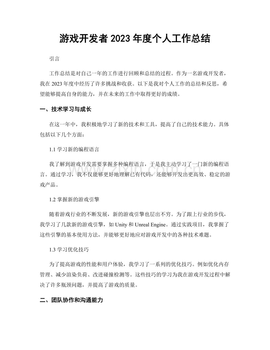 游戏开发者2023年度个人工作总结.docx_第1页