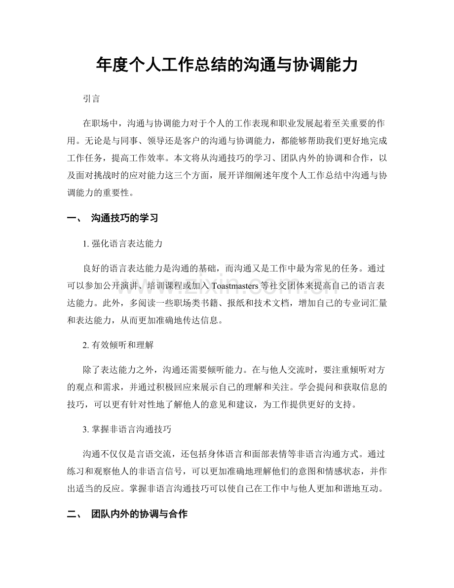 年度个人工作总结的沟通与协调能力.docx_第1页