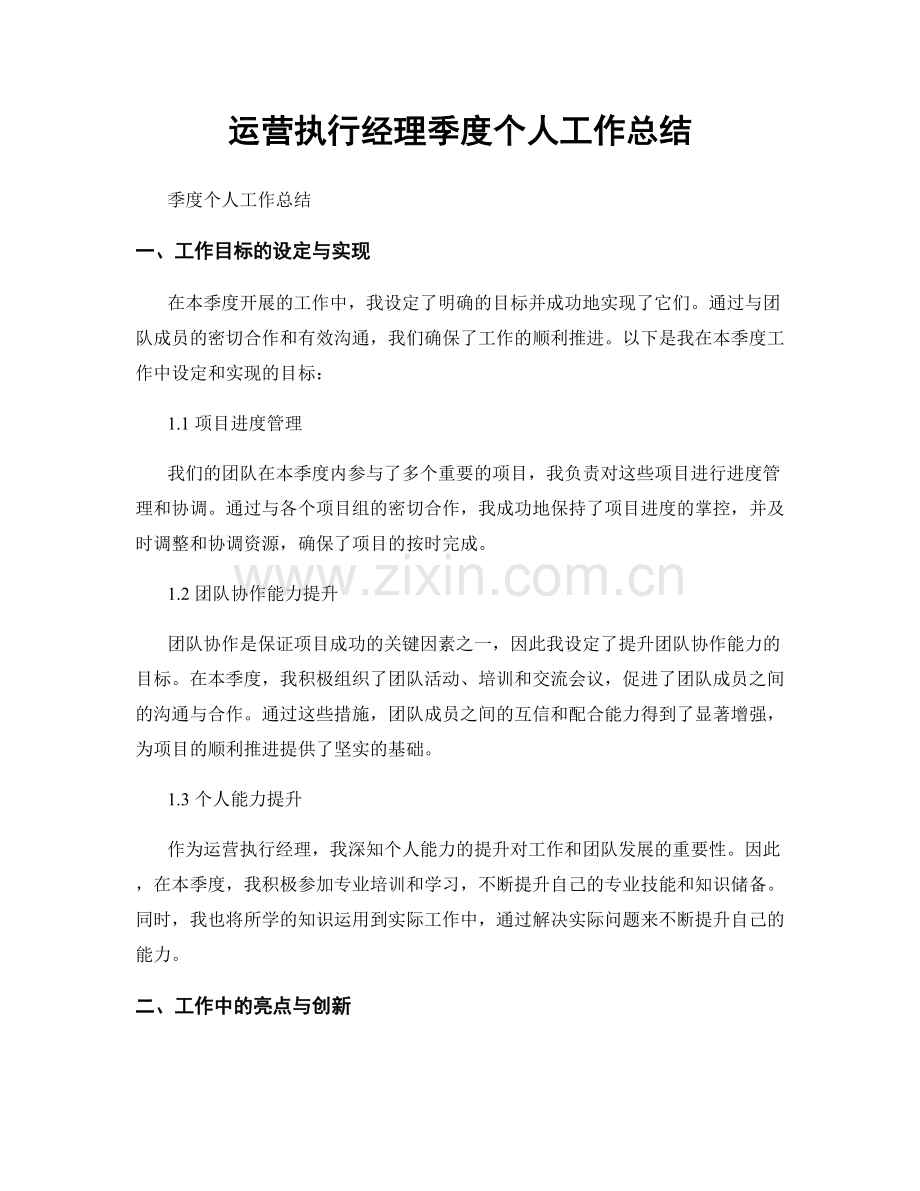 运营执行经理季度个人工作总结.docx_第1页