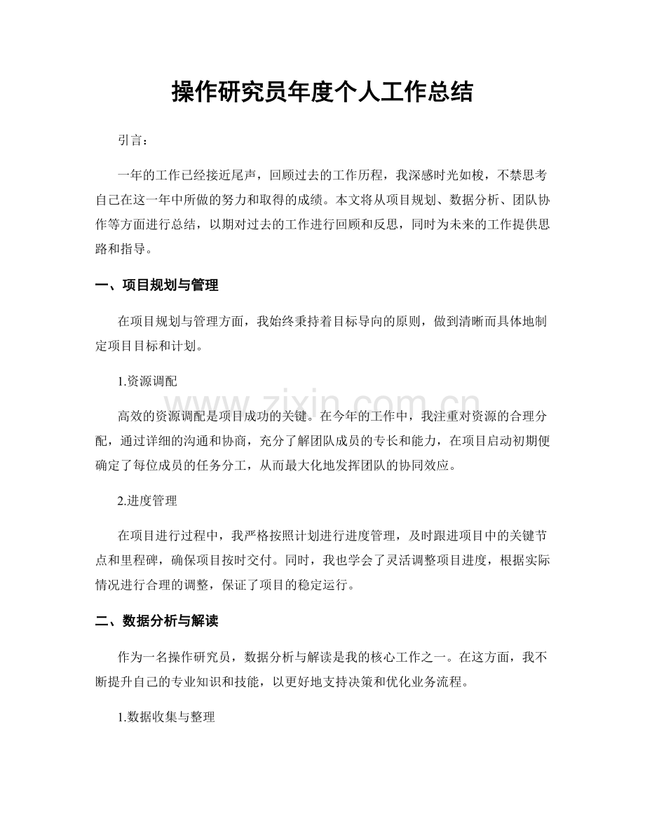 操作研究员年度个人工作总结.docx_第1页