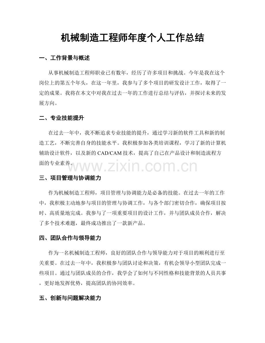 机械制造工程师年度个人工作总结.docx_第1页