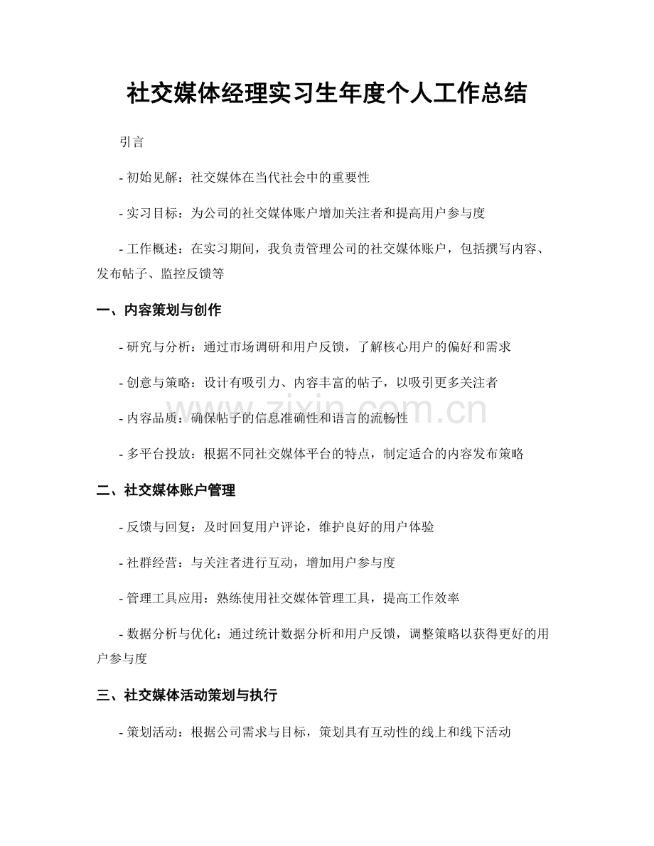 社交媒体经理实习生年度个人工作总结.docx_第1页