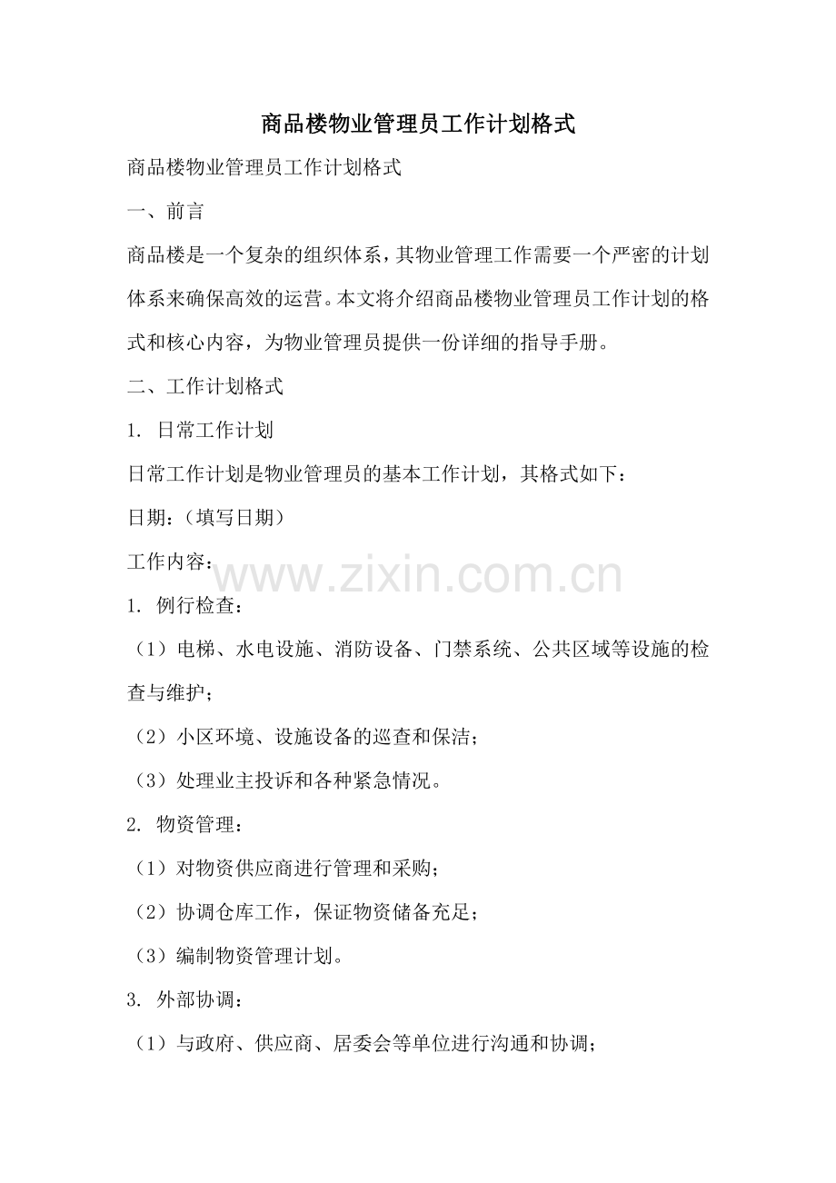 商品楼物业管理员工作计划格式.pdf_第1页