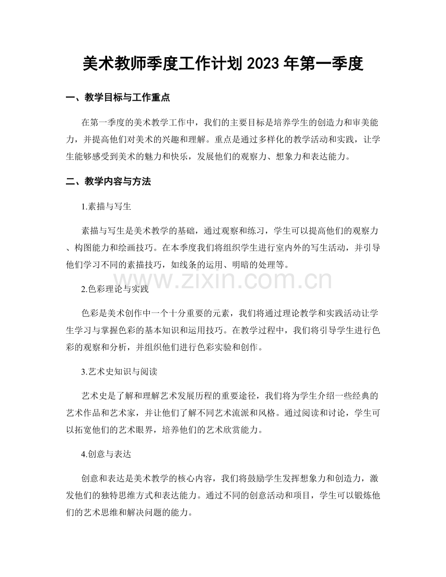 美术教师季度工作计划2023年第一季度.docx_第1页