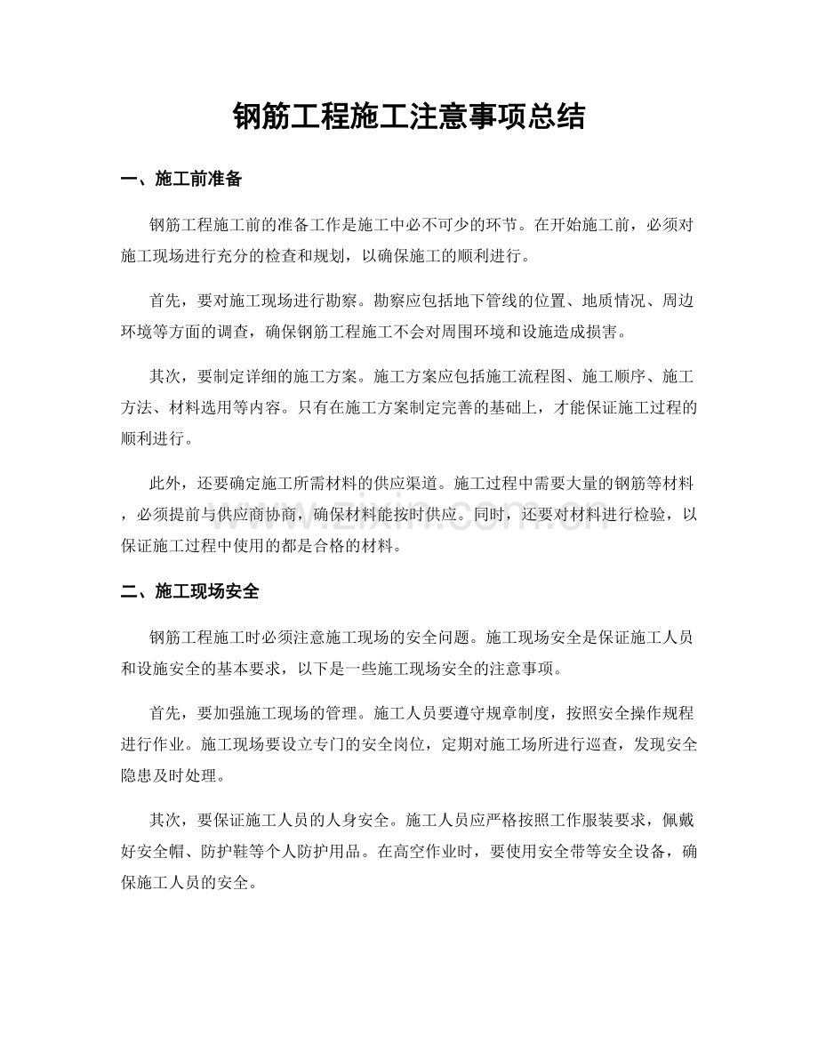 钢筋工程施工注意事项总结.docx_第1页