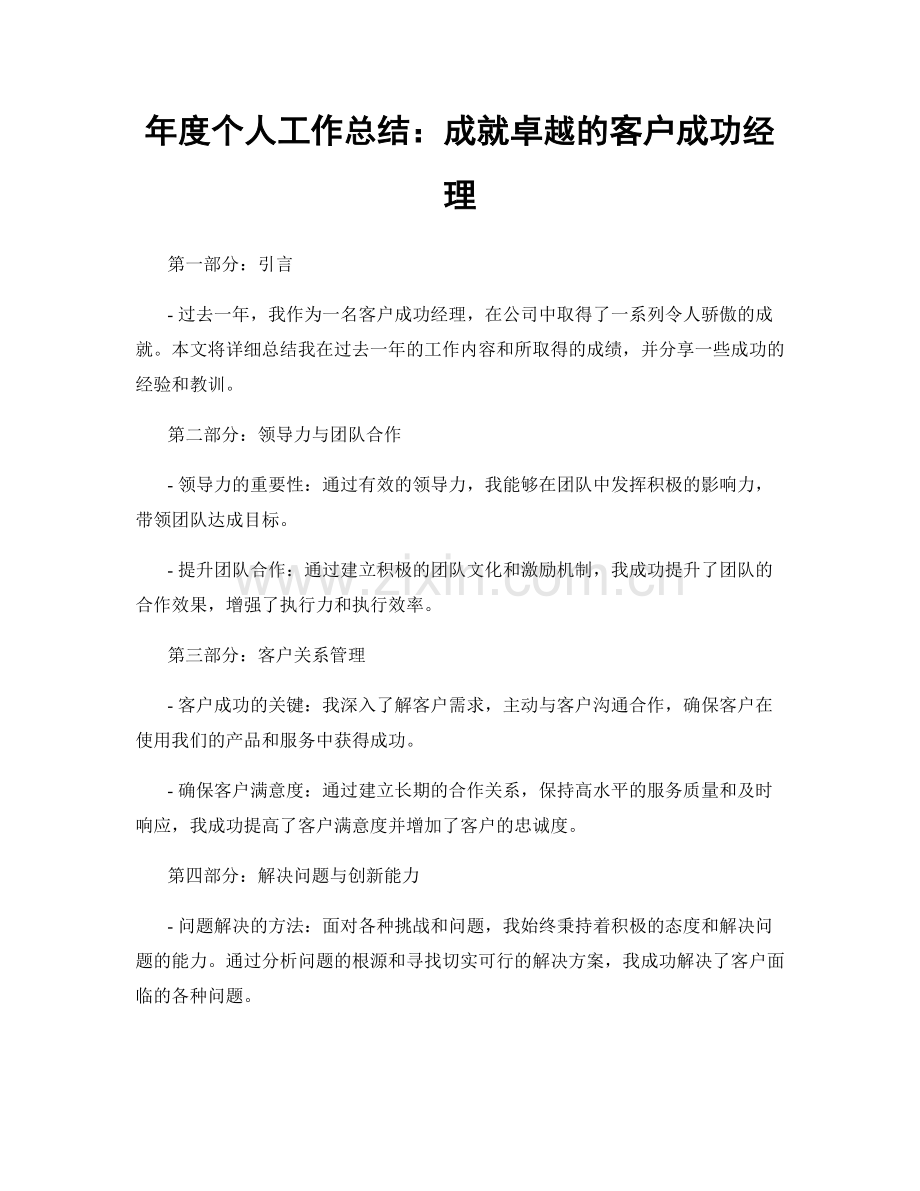 年度个人工作总结：成就卓越的客户成功经理.docx_第1页