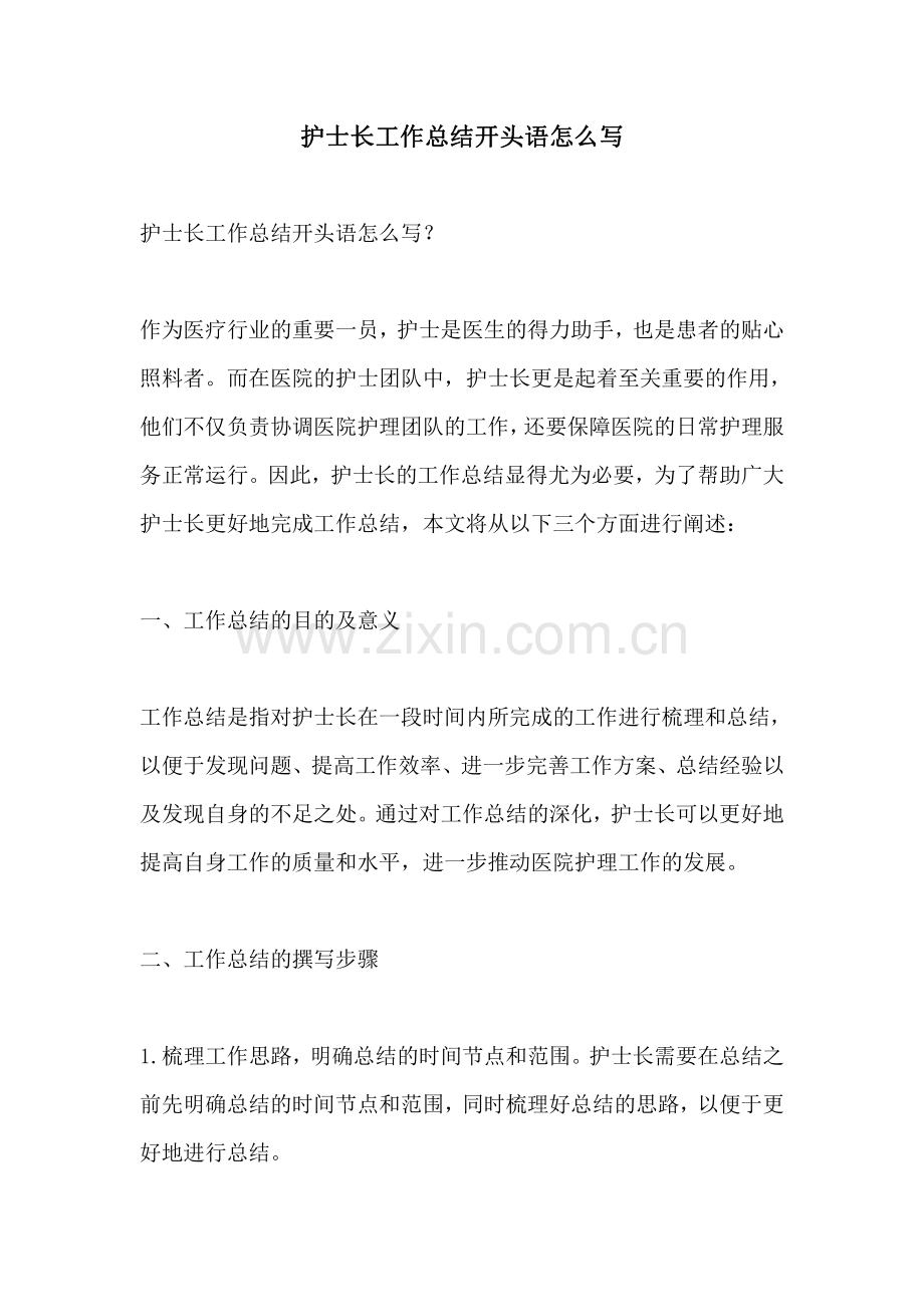 护士长工作总结开头语怎么写.pdf_第1页