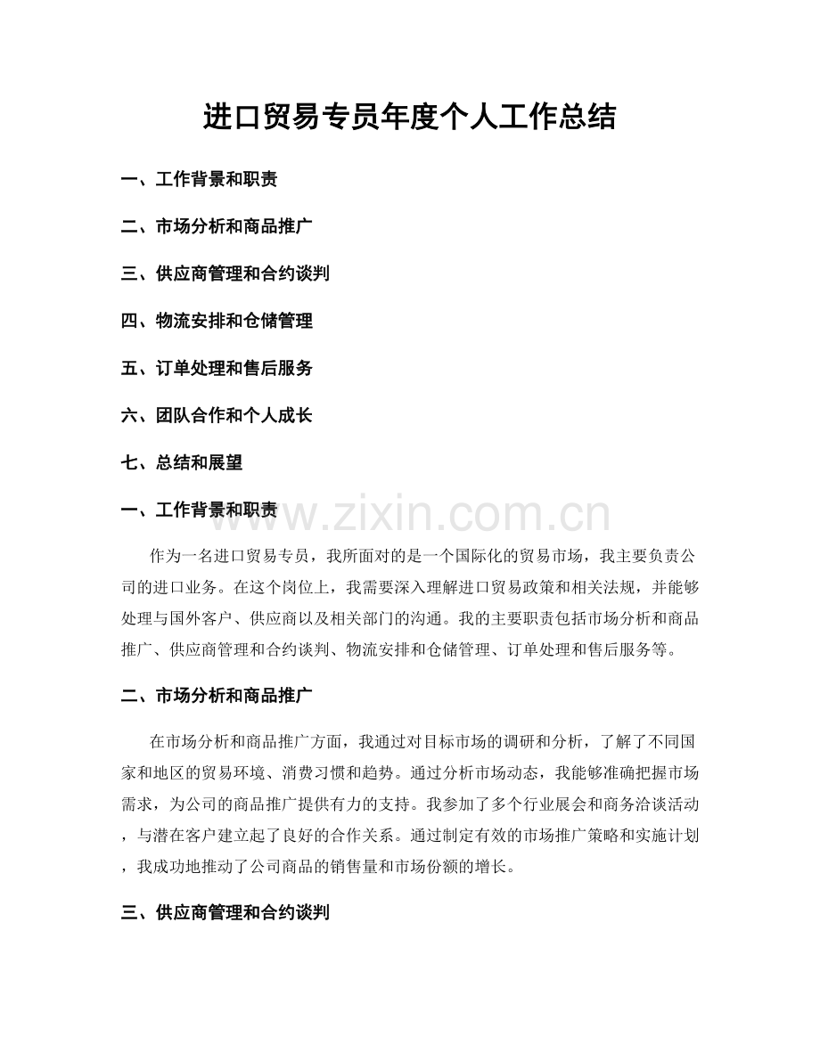 进口贸易专员年度个人工作总结.docx_第1页