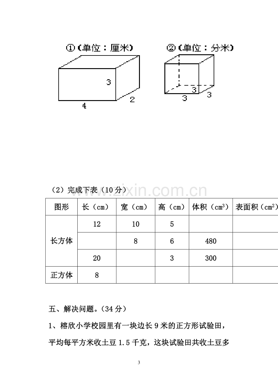 人教版五年级数学下册第三单元测试卷.doc_第3页