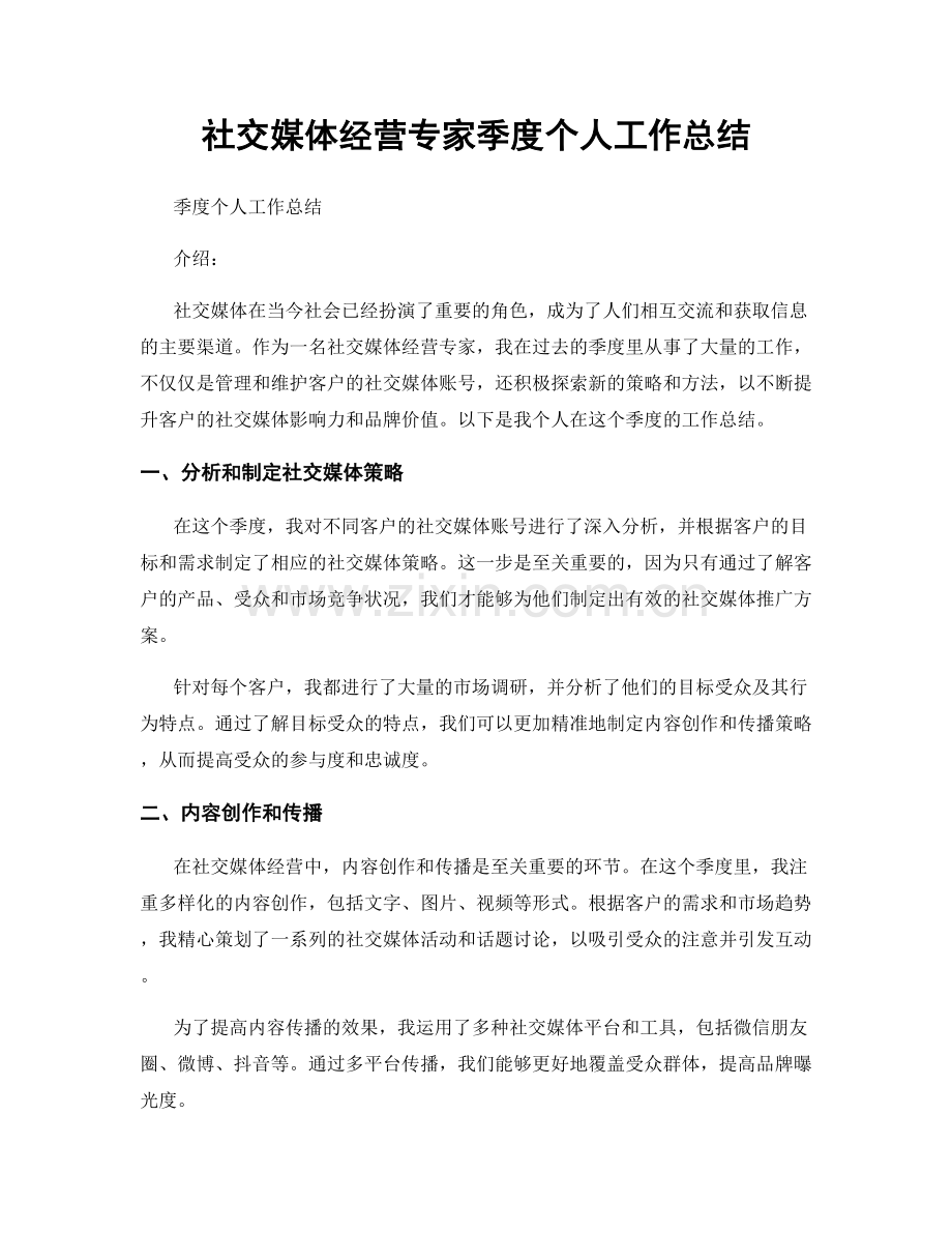 社交媒体经营专家季度个人工作总结.docx_第1页