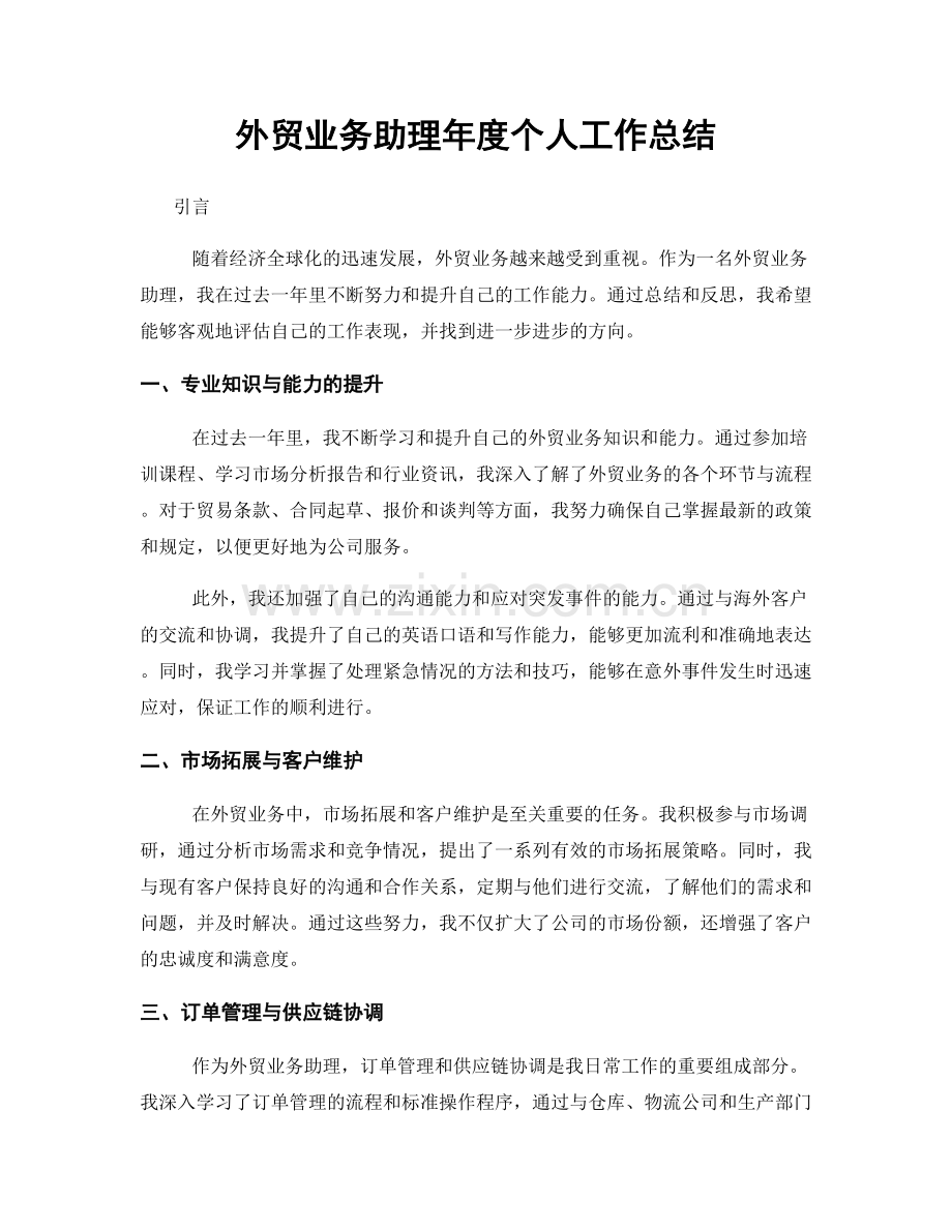 外贸业务助理年度个人工作总结.docx_第1页