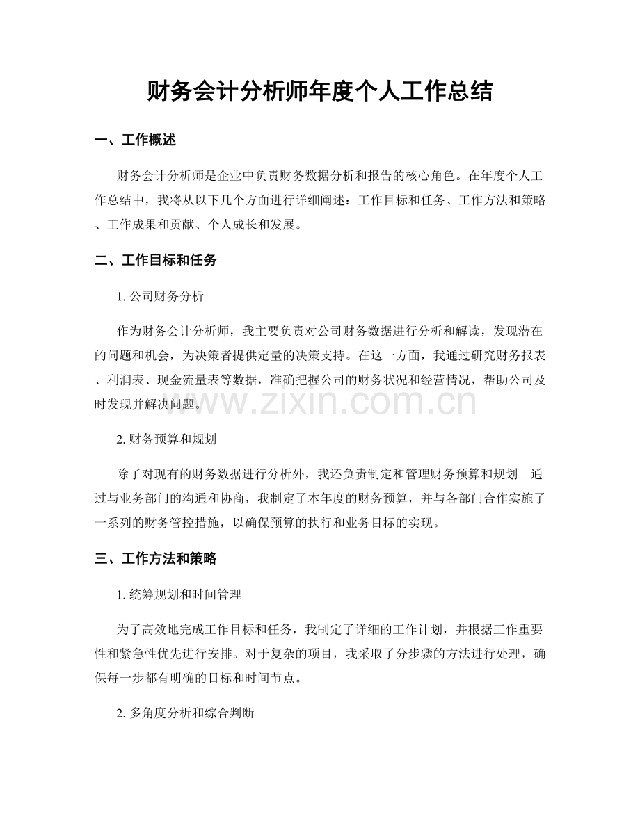 财务会计分析师年度个人工作总结.docx_第1页