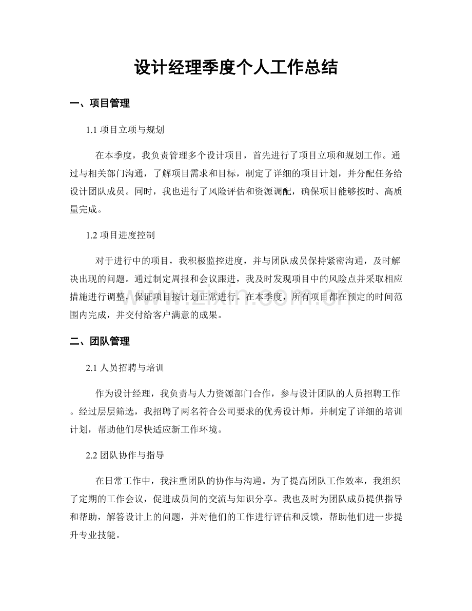 设计经理季度个人工作总结.docx_第1页