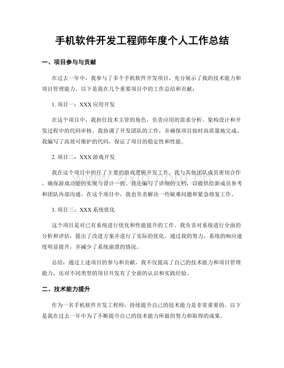 手机软件开发工程师年度个人工作总结.docx_第1页