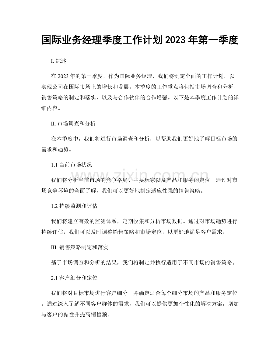 国际业务经理季度工作计划2023年第一季度.docx_第1页