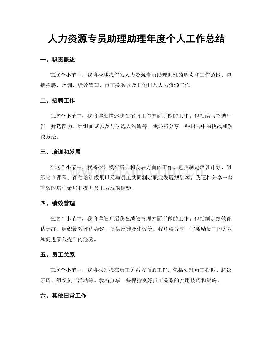 人力资源专员助理助理年度个人工作总结.docx_第1页