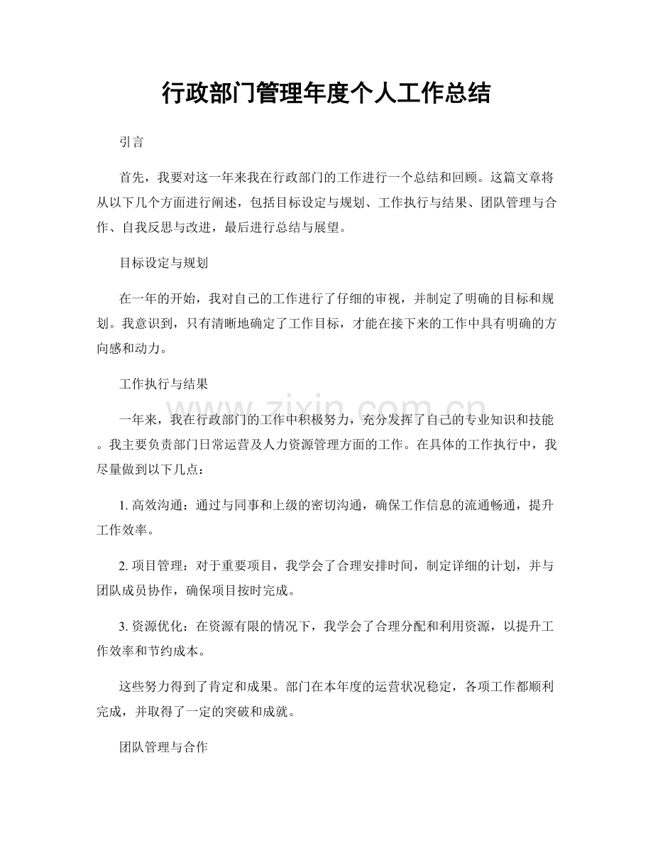 行政部门管理年度个人工作总结.docx_第1页