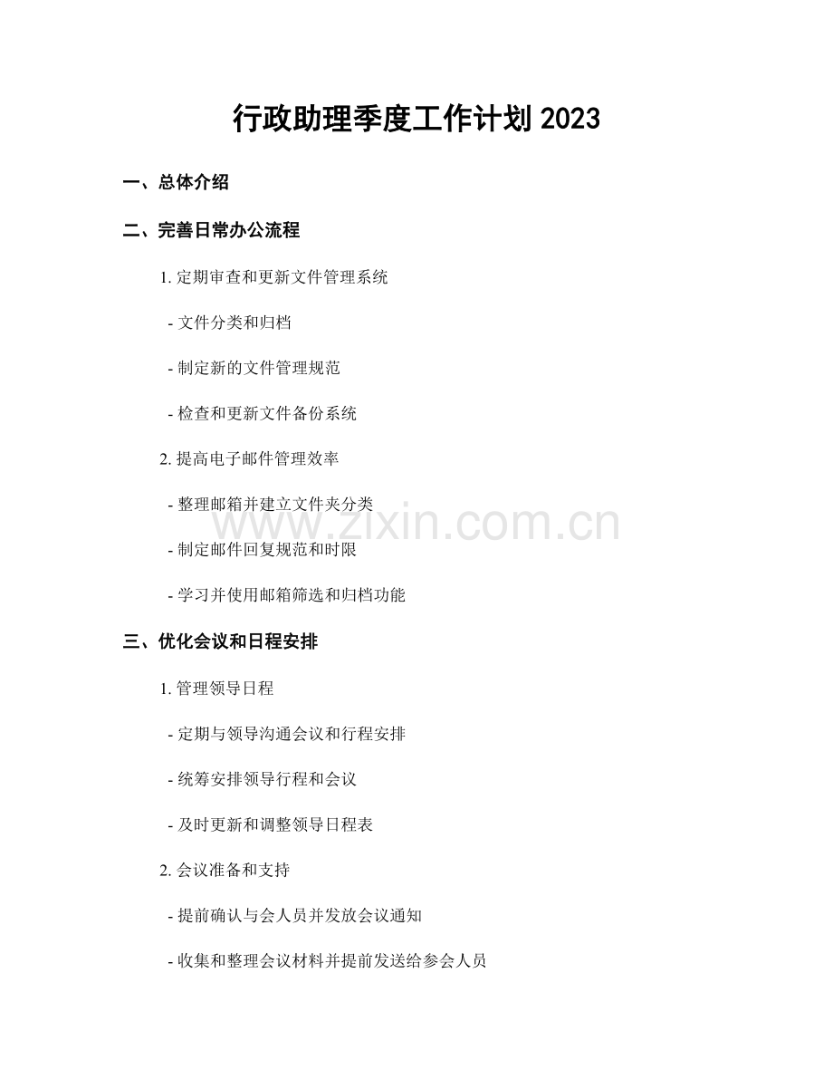 行政助理季度工作计划2023.docx_第1页