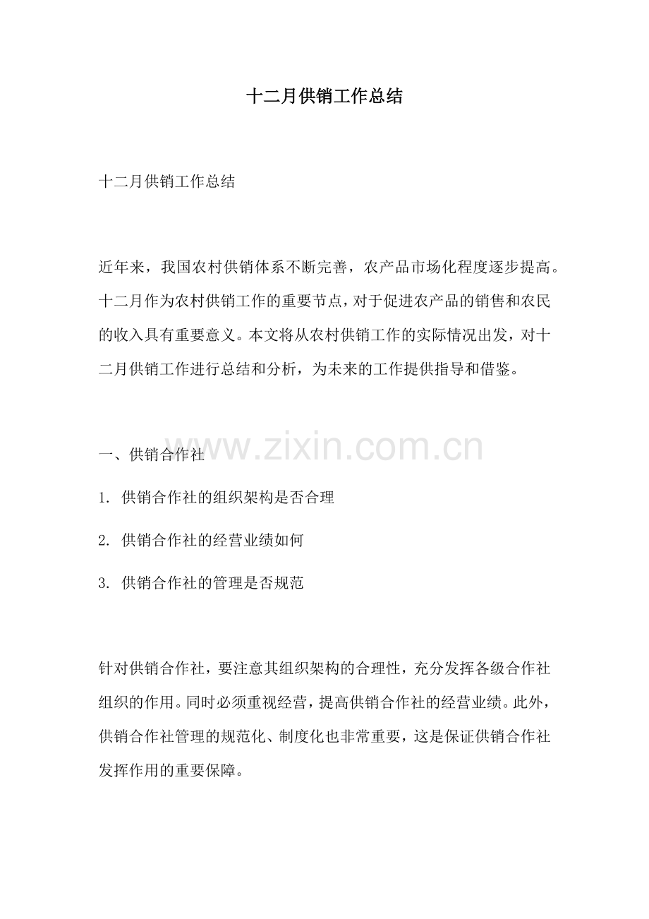 十二月供销工作总结.docx_第1页