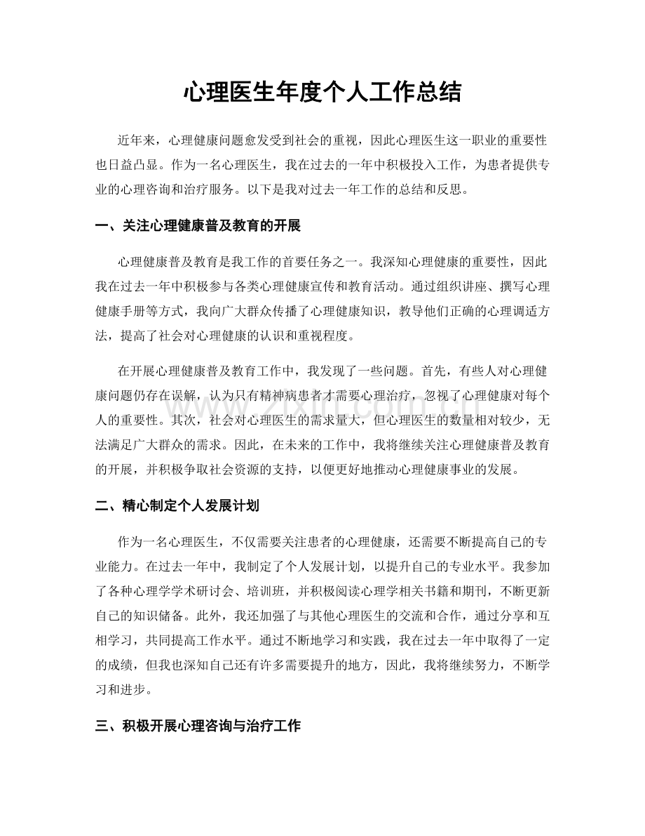 心理医生年度个人工作总结.docx_第1页