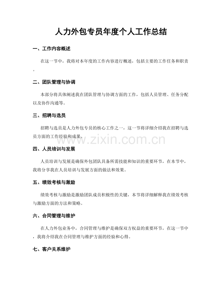 人力外包专员年度个人工作总结.docx_第1页