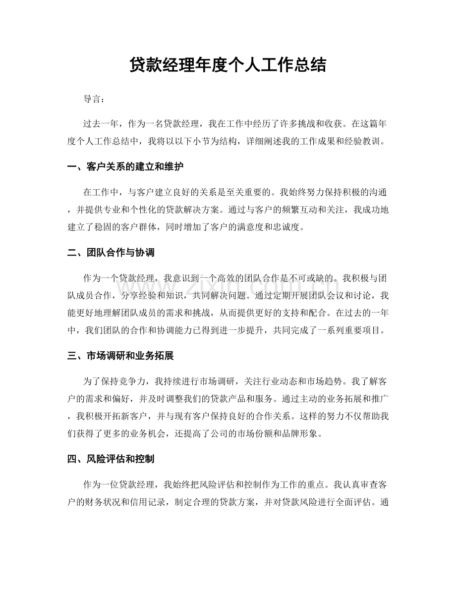 贷款经理年度个人工作总结.docx_第1页