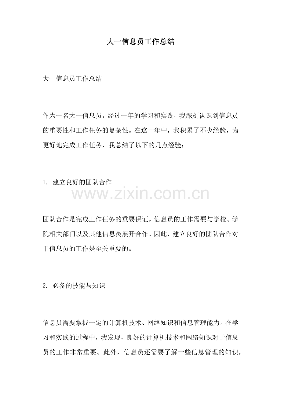 大一信息员工作总结.docx_第1页