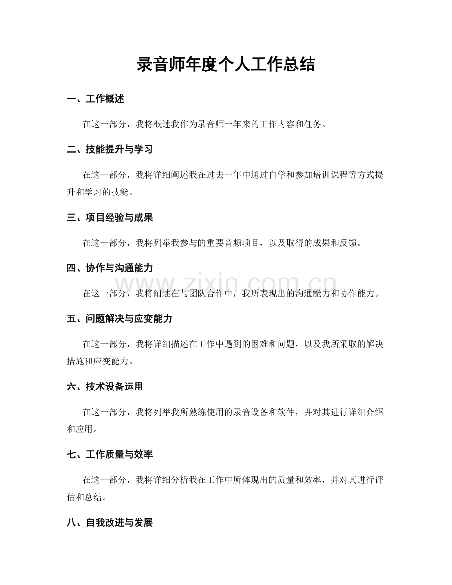 录音师年度个人工作总结.docx_第1页