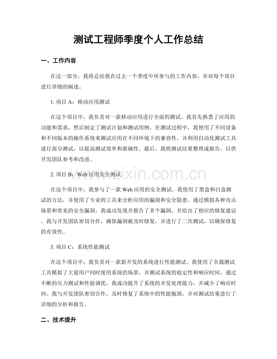 测试工程师季度个人工作总结.docx_第1页