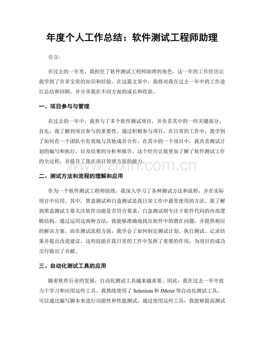 年度个人工作总结：软件测试工程师助理.docx_第1页