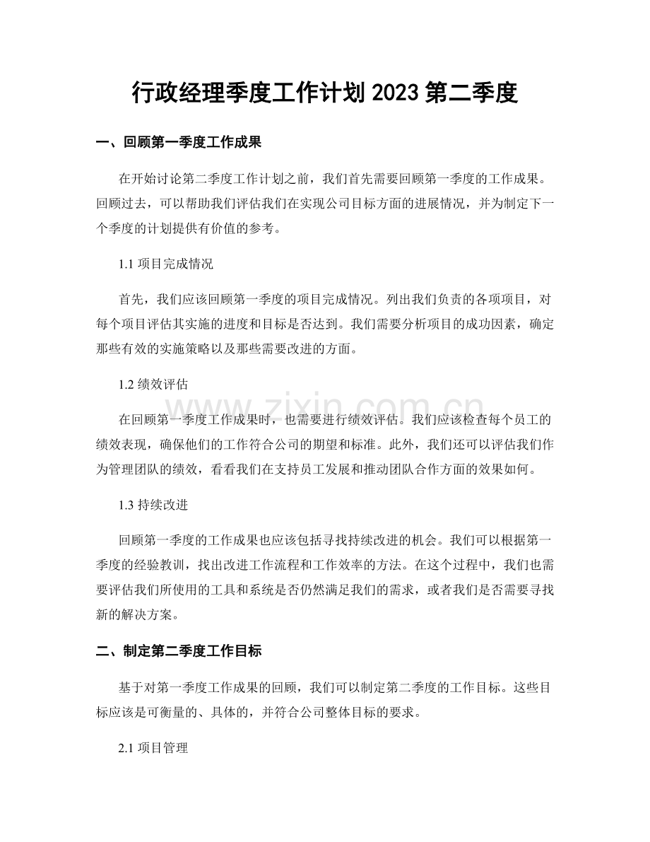 行政经理季度工作计划2023第二季度.docx_第1页