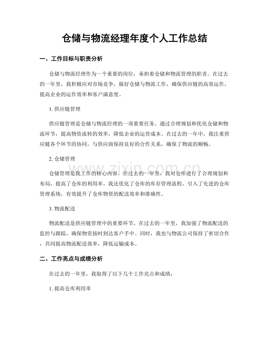 仓储与物流经理年度个人工作总结.docx_第1页