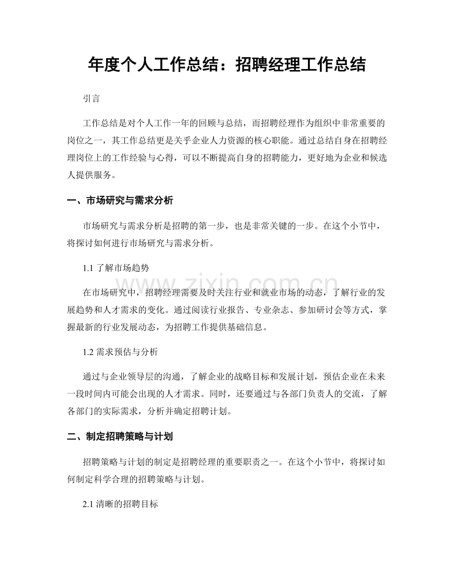 年度个人工作总结：招聘经理工作总结.docx_第1页