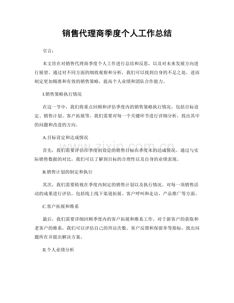 销售代理商季度个人工作总结.docx_第1页