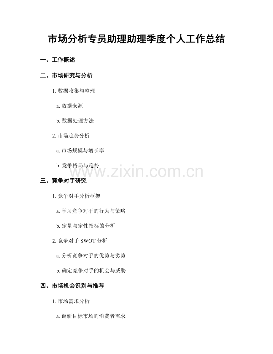 市场分析专员助理助理季度个人工作总结.docx_第1页