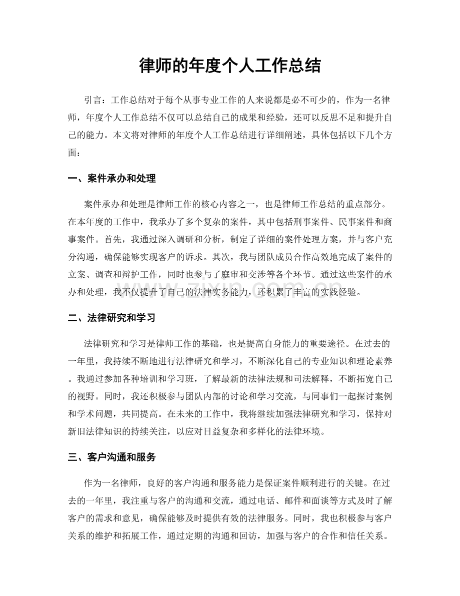 律师的年度个人工作总结.docx_第1页