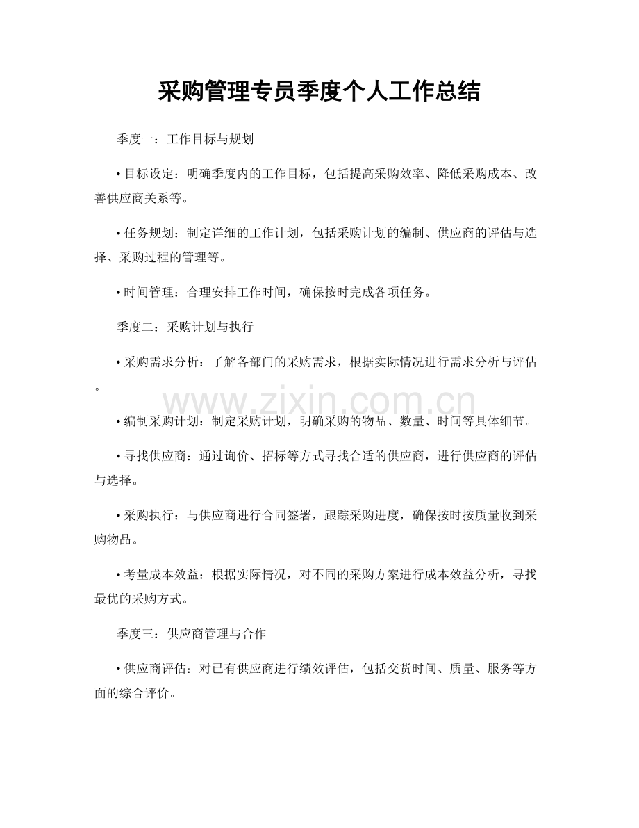 采购管理专员季度个人工作总结.docx_第1页