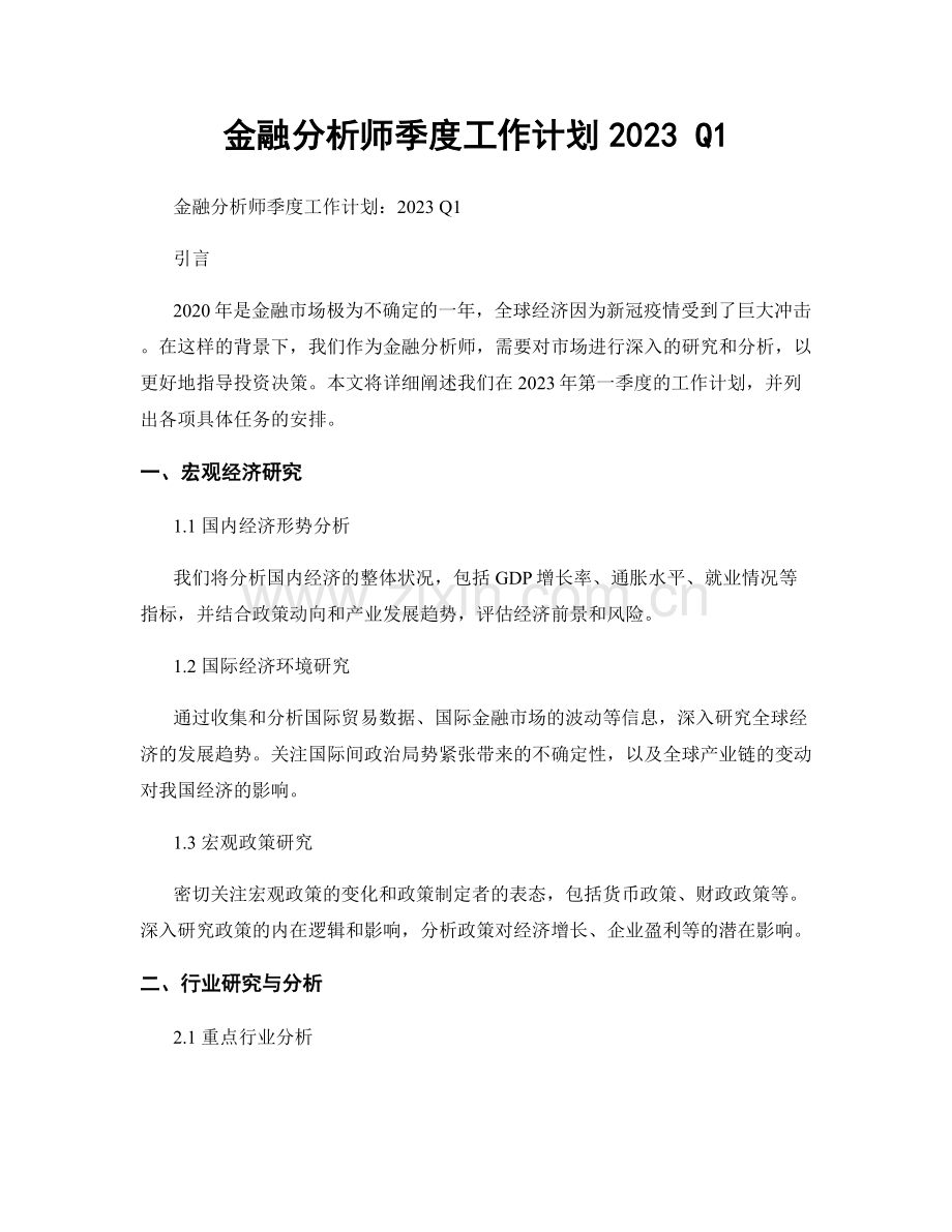 金融分析师季度工作计划2023 Q1.docx_第1页