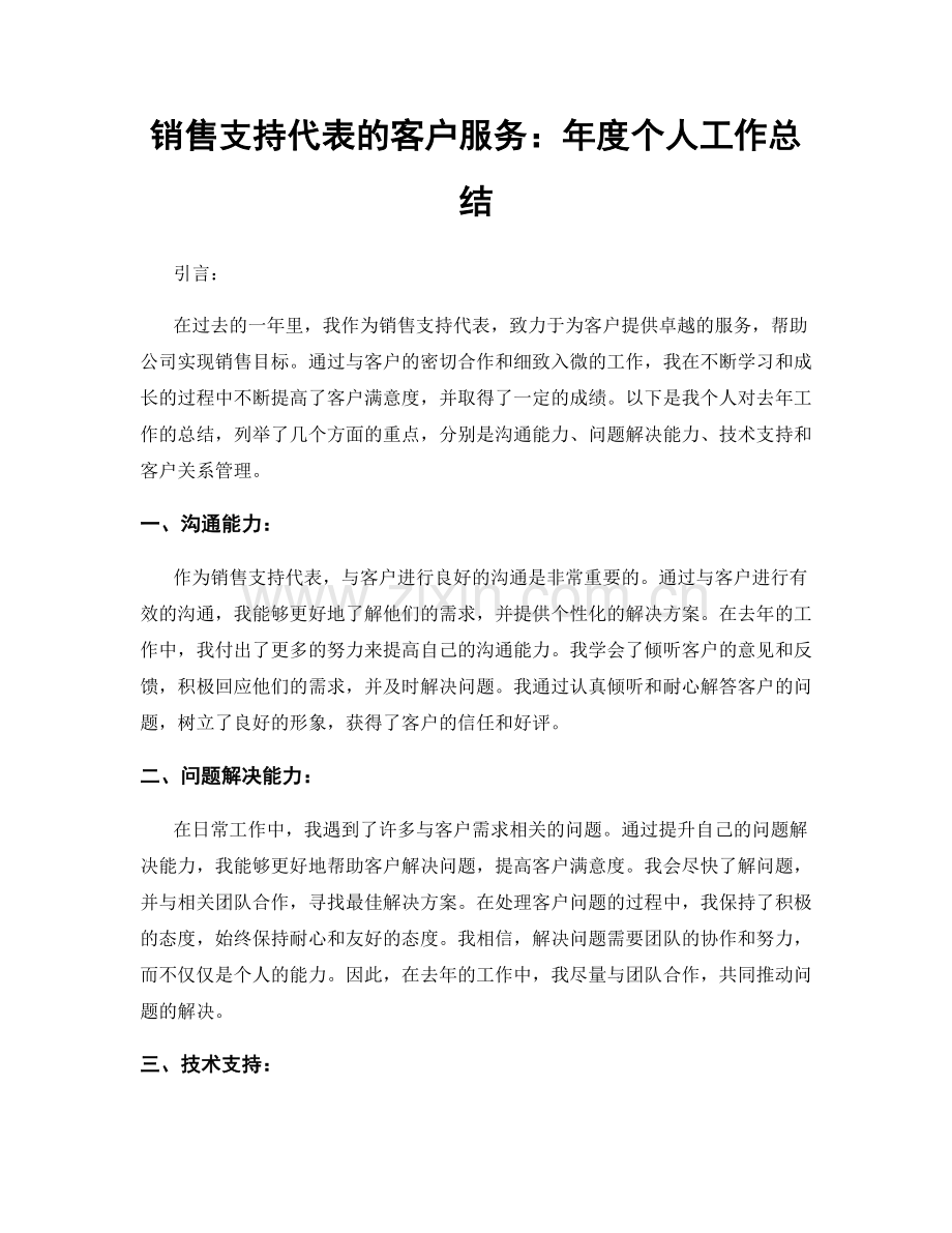 销售支持代表的客户服务：年度个人工作总结.docx_第1页