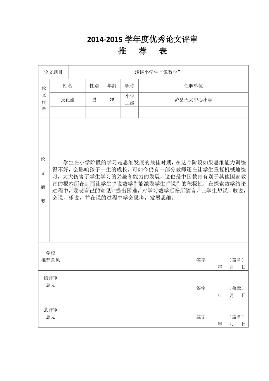 浅谈让小学生“说数学”.doc_第1页