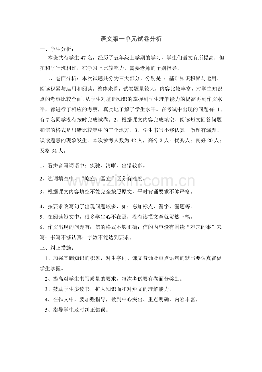 五年级下册语文第一单元试卷分析.doc_第1页