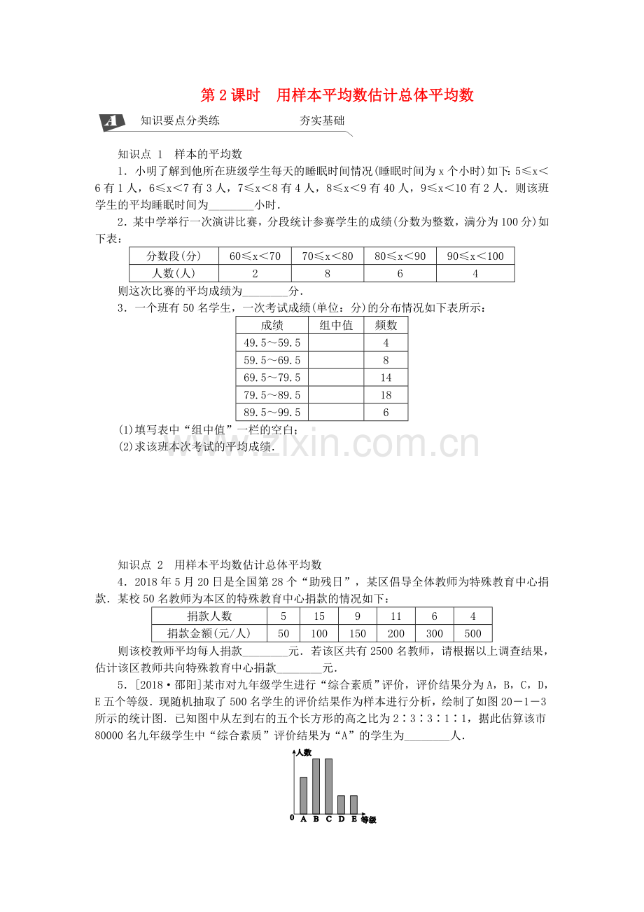 2018-2019学年八年级数学下册平均数第2课时用样本平均数估计总体平均数练习(新版)新人教版.doc_第1页