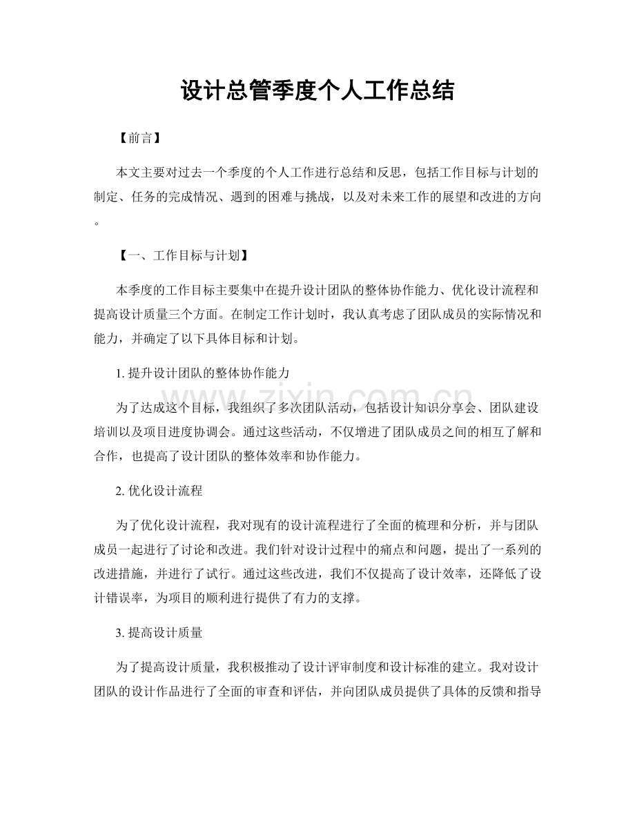 设计总管季度个人工作总结.docx_第1页