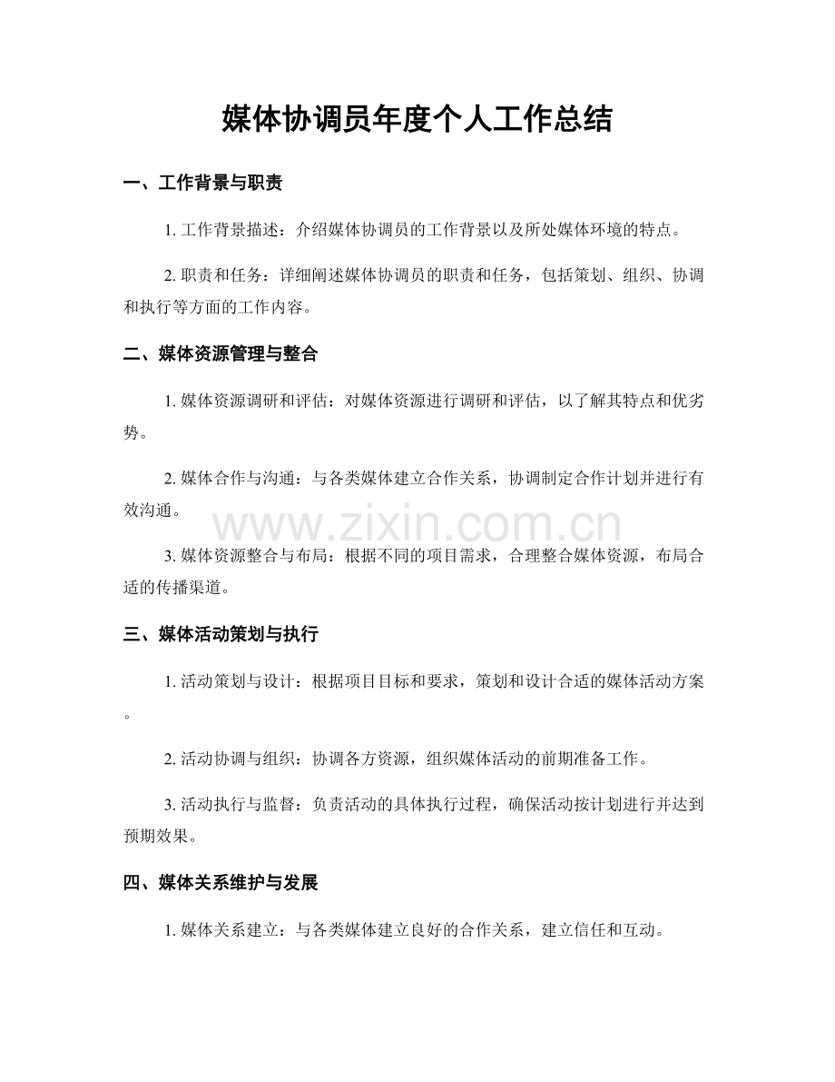 媒体协调员年度个人工作总结.docx_第1页