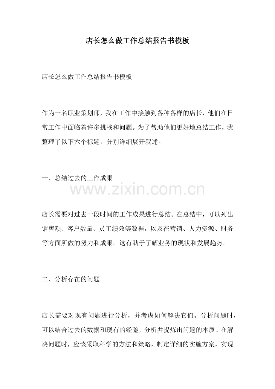 店长怎么做工作总结报告书模板.docx_第1页