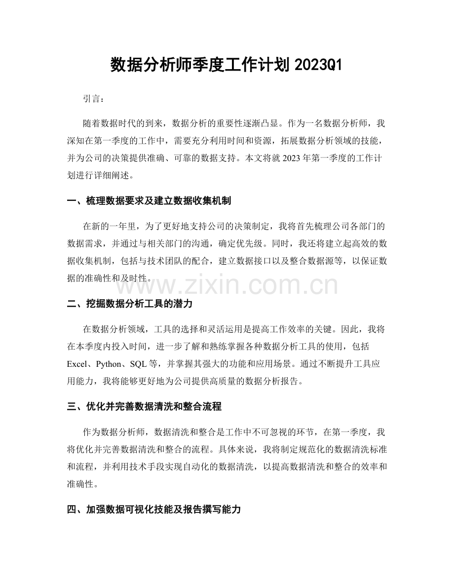 数据分析师季度工作计划2023Q1.docx_第1页