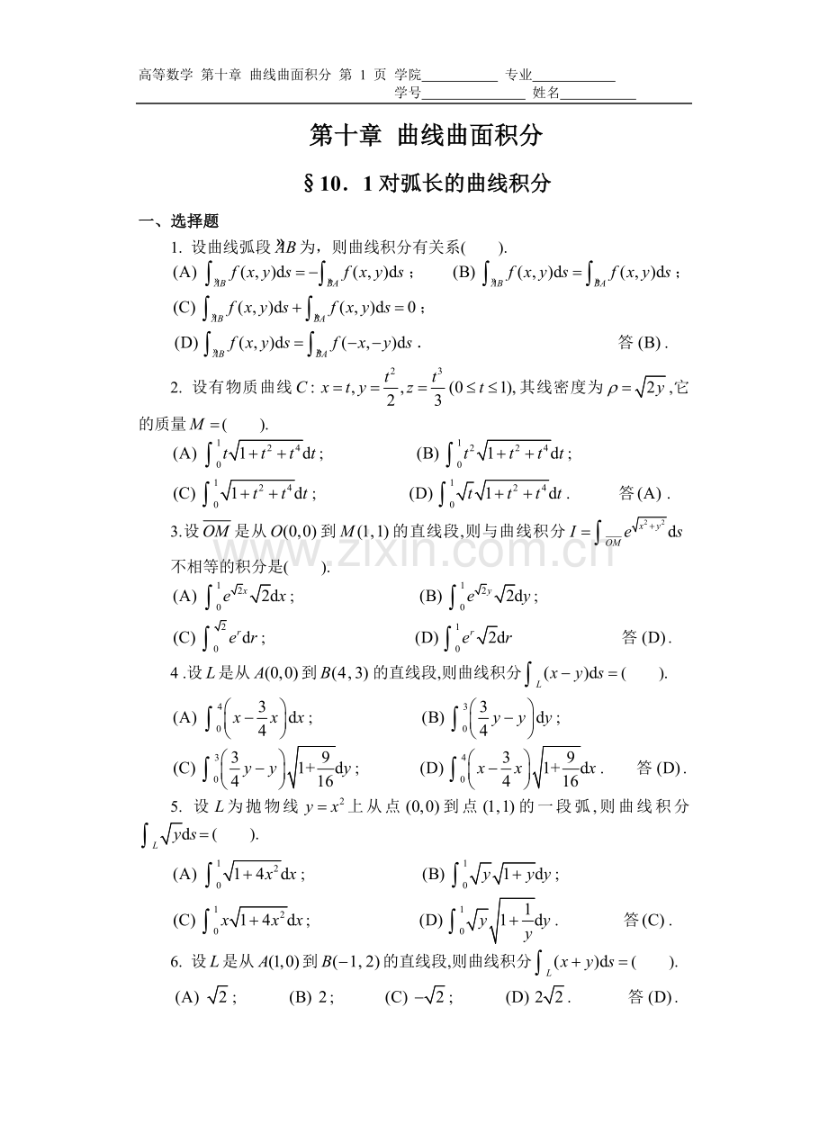 第十章-曲线曲面积分(习题及解答).doc_第1页