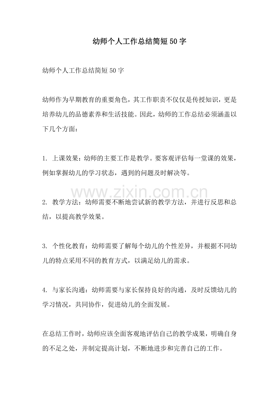 幼师个人工作总结简短50字.pdf_第1页