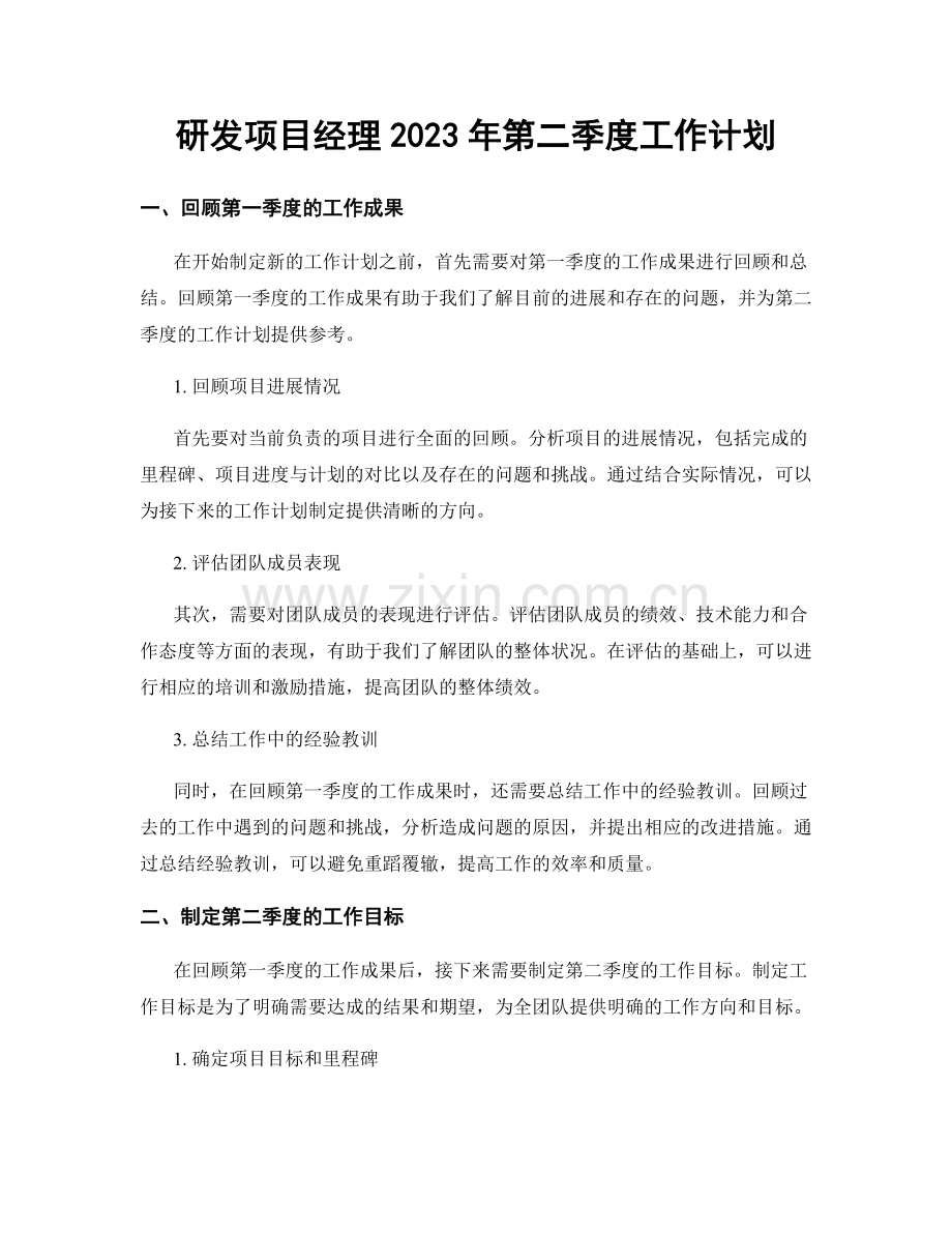 研发项目经理2023年第二季度工作计划.docx_第1页