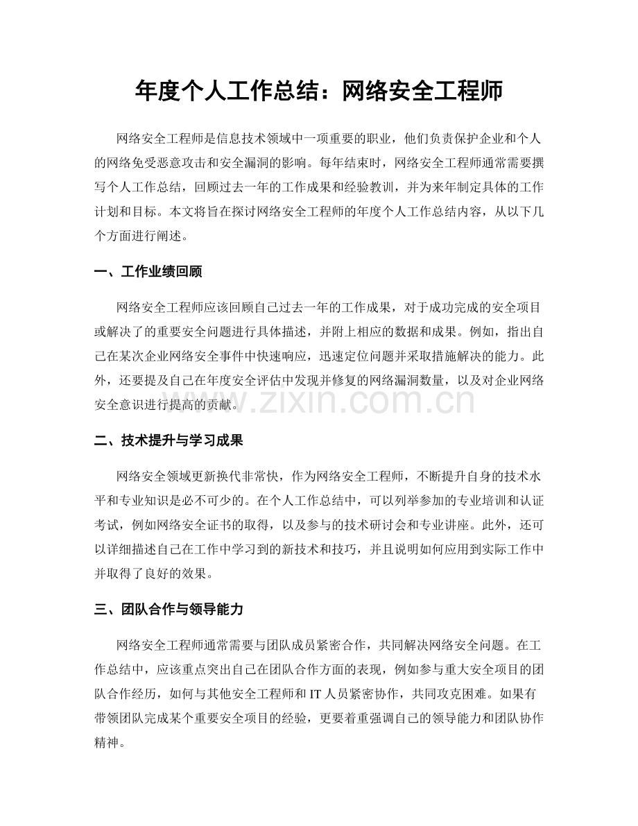 年度个人工作总结：网络安全工程师.docx_第1页